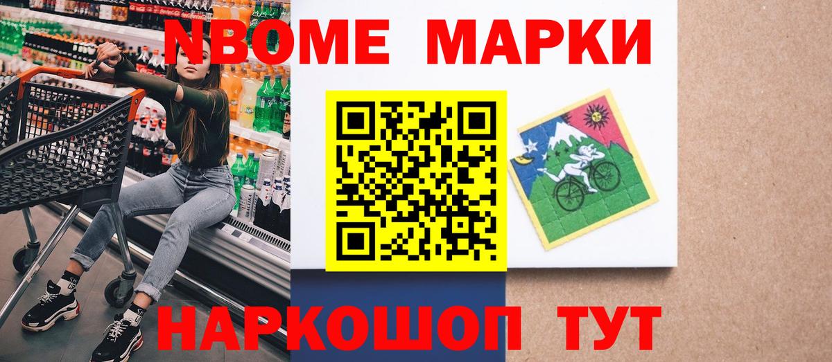 Марки NBOMe 1,8мг Ишим